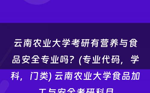 云南农业大学考研有营养与食品安全专业吗？(专业代码，学科，门类) 云南农业大学食品加工与安全考研科目