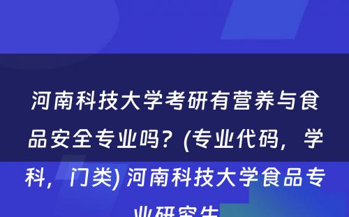 河南科技大学考研有营养与食品安全专业吗？(专业代码，学科，门类) 河南科技大学食品专业研究生