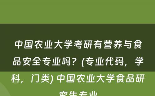 中国农业大学考研有营养与食品安全专业吗？(专业代码，学科，门类) 中国农业大学食品研究生专业