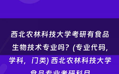 西北农林科技大学考研有食品生物技术专业吗？(专业代码，学科，门类) 西北农林科技大学食品专业考研科目