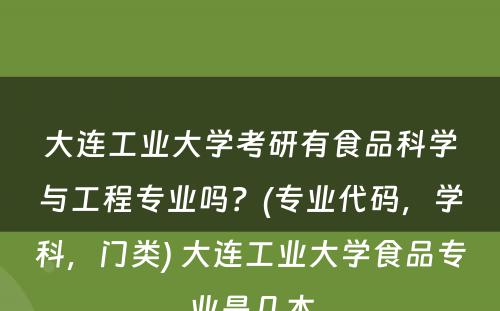 大连工业大学考研有食品科学与工程专业吗？(专业代码，学科，门类) 大连工业大学食品专业是几本