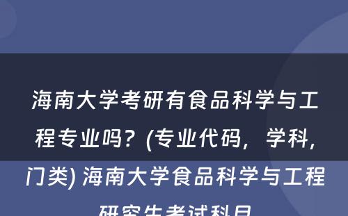 海南大学考研有食品科学与工程专业吗？(专业代码，学科，门类) 海南大学食品科学与工程研究生考试科目