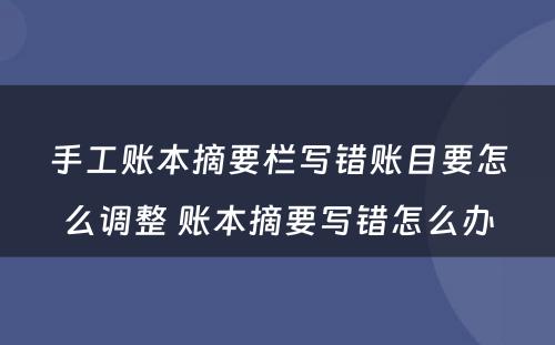 手工账本摘要栏写错账目要怎么调整 账本摘要写错怎么办