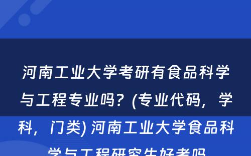 河南工业大学考研有食品科学与工程专业吗？(专业代码，学科，门类) 河南工业大学食品科学与工程研究生好考吗