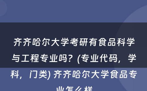 齐齐哈尔大学考研有食品科学与工程专业吗？(专业代码，学科，门类) 齐齐哈尔大学食品专业怎么样