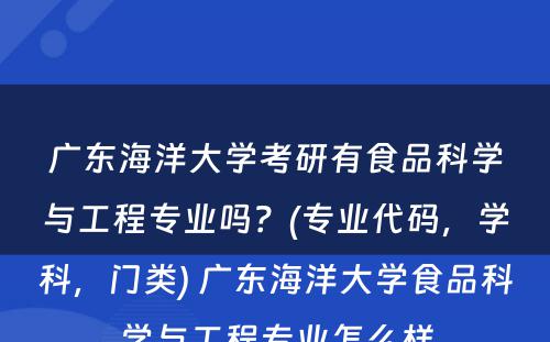 广东海洋大学考研有食品科学与工程专业吗？(专业代码，学科，门类) 广东海洋大学食品科学与工程专业怎么样