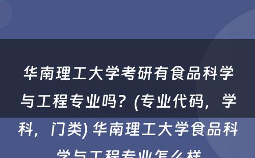 华南理工大学考研有食品科学与工程专业吗？(专业代码，学科，门类) 华南理工大学食品科学与工程专业怎么样