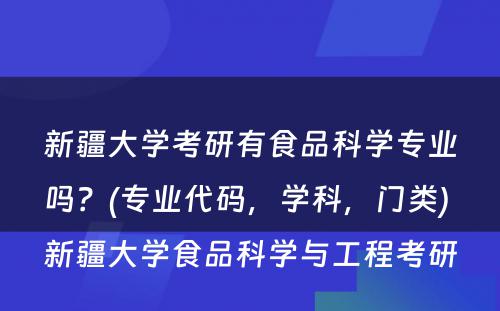 新疆大学考研有食品科学专业吗？(专业代码，学科，门类) 新疆大学食品科学与工程考研