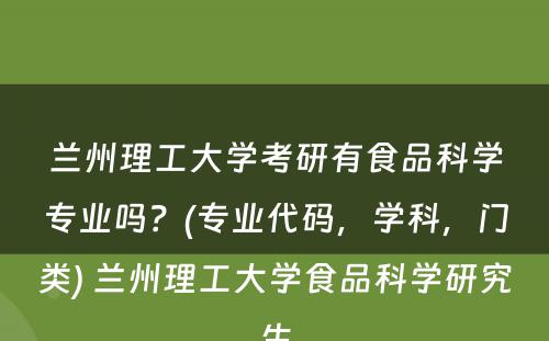 兰州理工大学考研有食品科学专业吗？(专业代码，学科，门类) 兰州理工大学食品科学研究生