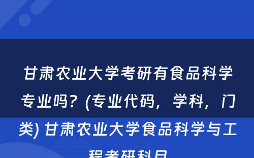 甘肃农业大学考研有食品科学专业吗？(专业代码，学科，门类) 甘肃农业大学食品科学与工程考研科目