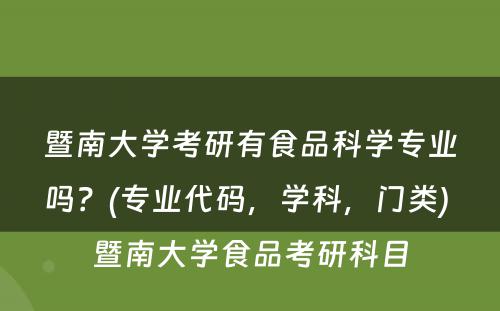 暨南大学考研有食品科学专业吗？(专业代码，学科，门类) 暨南大学食品考研科目