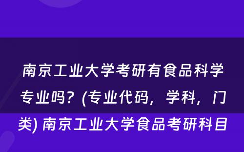 南京工业大学考研有食品科学专业吗？(专业代码，学科，门类) 南京工业大学食品考研科目