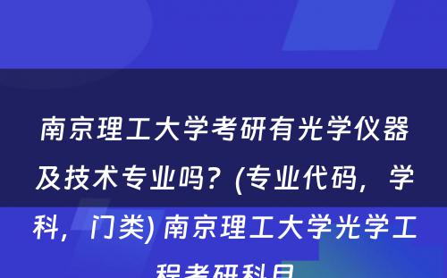 南京理工大学考研有光学仪器及技术专业吗？(专业代码，学科，门类) 南京理工大学光学工程考研科目