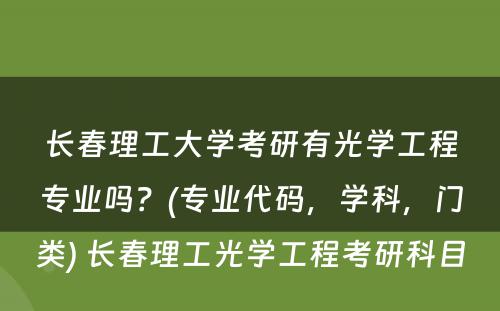 长春理工大学考研有光学工程专业吗？(专业代码，学科，门类) 长春理工光学工程考研科目