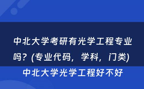 中北大学考研有光学工程专业吗？(专业代码，学科，门类) 中北大学光学工程好不好