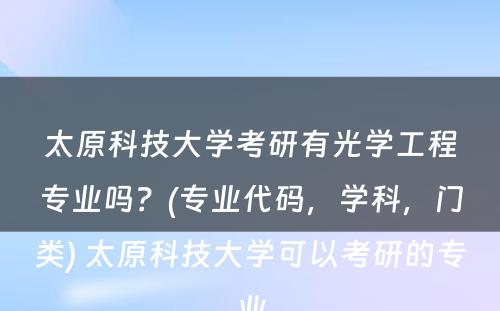 太原科技大学考研有光学工程专业吗？(专业代码，学科，门类) 太原科技大学可以考研的专业