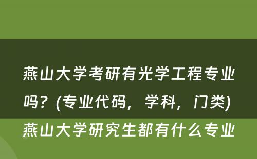 燕山大学考研有光学工程专业吗？(专业代码，学科，门类) 燕山大学研究生都有什么专业