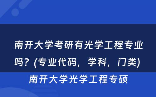 南开大学考研有光学工程专业吗？(专业代码，学科，门类) 南开大学光学工程专硕