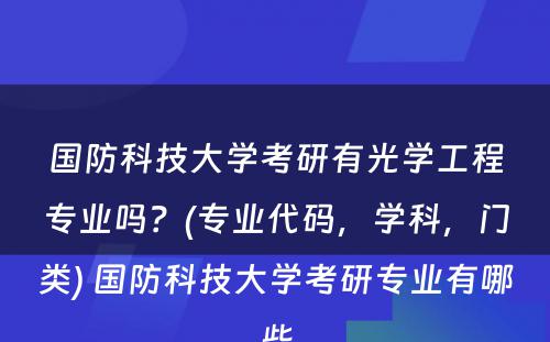 国防科技大学考研有光学工程专业吗？(专业代码，学科，门类) 国防科技大学考研专业有哪些