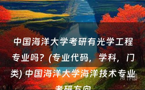 中国海洋大学考研有光学工程专业吗？(专业代码，学科，门类) 中国海洋大学海洋技术专业考研方向