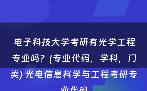 电子科技大学考研有光学工程专业吗？(专业代码，学科，门类) 光电信息科学与工程考研专业代码