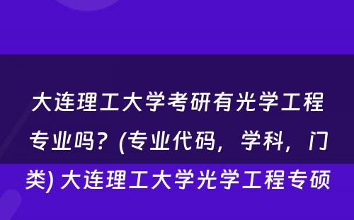 大连理工大学考研有光学工程专业吗？(专业代码，学科，门类) 大连理工大学光学工程专硕