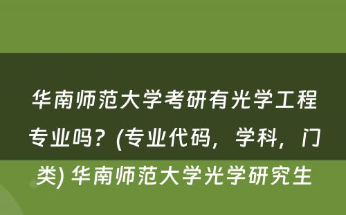 华南师范大学考研有光学工程专业吗？(专业代码，学科，门类) 华南师范大学光学研究生