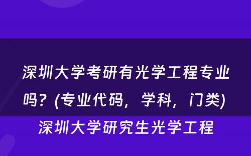 深圳大学考研有光学工程专业吗？(专业代码，学科，门类) 深圳大学研究生光学工程