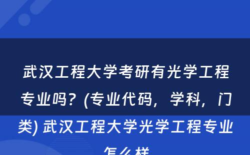 武汉工程大学考研有光学工程专业吗？(专业代码，学科，门类) 武汉工程大学光学工程专业怎么样