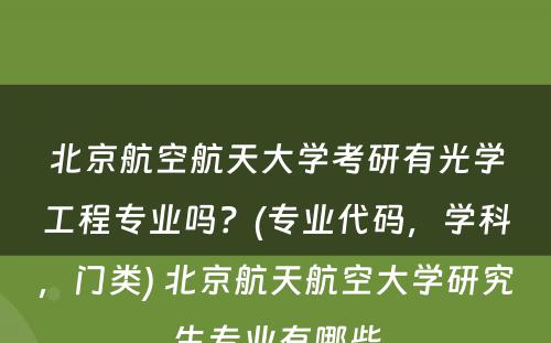 北京航空航天大学考研有光学工程专业吗？(专业代码，学科，门类) 北京航天航空大学研究生专业有哪些