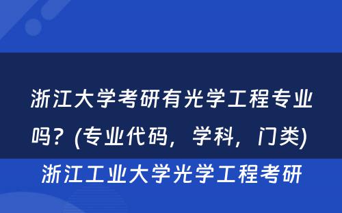 浙江大学考研有光学工程专业吗？(专业代码，学科，门类) 浙江工业大学光学工程考研