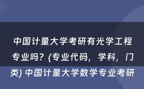 中国计量大学考研有光学工程专业吗？(专业代码，学科，门类) 中国计量大学数学专业考研