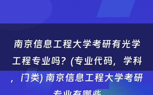 南京信息工程大学考研有光学工程专业吗？(专业代码，学科，门类) 南京信息工程大学考研专业有哪些