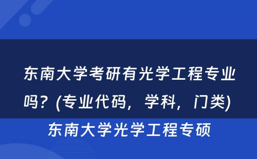 东南大学考研有光学工程专业吗？(专业代码，学科，门类) 东南大学光学工程专硕