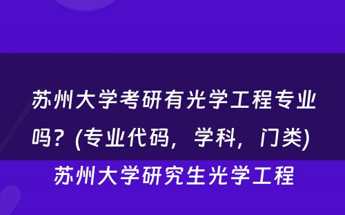 苏州大学考研有光学工程专业吗？(专业代码，学科，门类) 苏州大学研究生光学工程