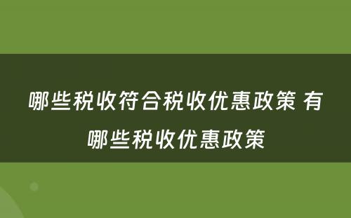 哪些税收符合税收优惠政策 有哪些税收优惠政策