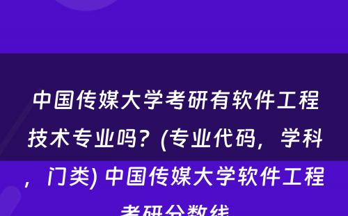 中国传媒大学考研有软件工程技术专业吗？(专业代码，学科，门类) 中国传媒大学软件工程考研分数线