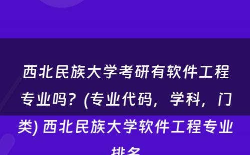 西北民族大学考研有软件工程专业吗？(专业代码，学科，门类) 西北民族大学软件工程专业排名