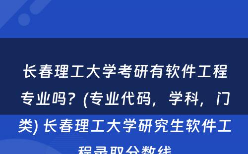 长春理工大学考研有软件工程专业吗？(专业代码，学科，门类) 长春理工大学研究生软件工程录取分数线