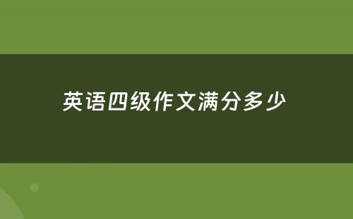 英语四级作文满分多少 