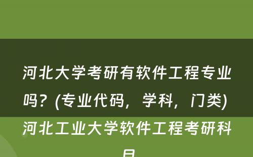 河北大学考研有软件工程专业吗？(专业代码，学科，门类) 河北工业大学软件工程考研科目