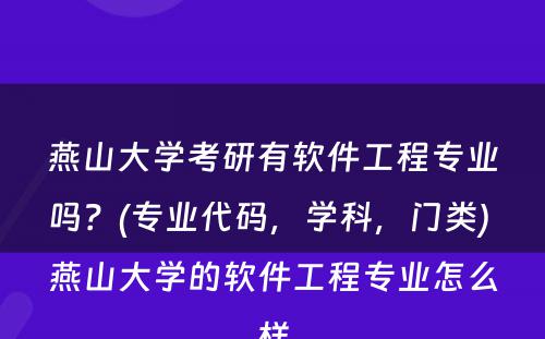 燕山大学考研有软件工程专业吗？(专业代码，学科，门类) 燕山大学的软件工程专业怎么样