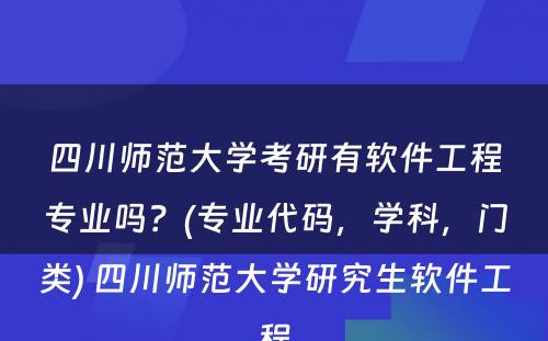 四川师范大学考研有软件工程专业吗？(专业代码，学科，门类) 四川师范大学研究生软件工程