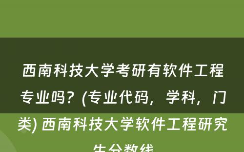 西南科技大学考研有软件工程专业吗？(专业代码，学科，门类) 西南科技大学软件工程研究生分数线