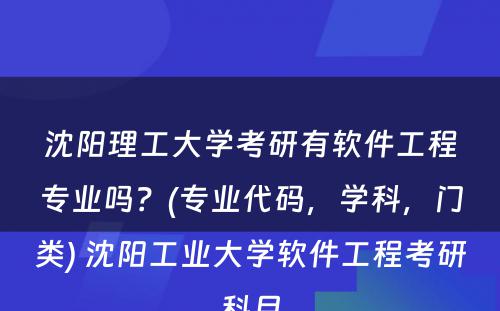 沈阳理工大学考研有软件工程专业吗？(专业代码，学科，门类) 沈阳工业大学软件工程考研科目