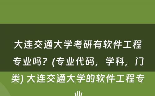 大连交通大学考研有软件工程专业吗？(专业代码，学科，门类) 大连交通大学的软件工程专业