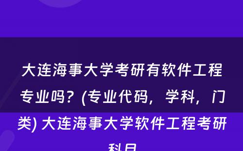 大连海事大学考研有软件工程专业吗？(专业代码，学科，门类) 大连海事大学软件工程考研科目