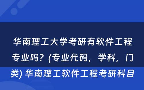 华南理工大学考研有软件工程专业吗？(专业代码，学科，门类) 华南理工软件工程考研科目