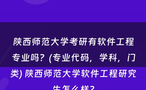 陕西师范大学考研有软件工程专业吗？(专业代码，学科，门类) 陕西师范大学软件工程研究生怎么样?