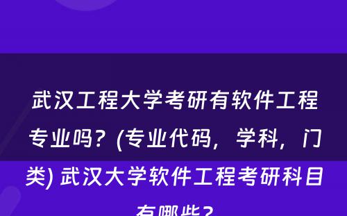 武汉工程大学考研有软件工程专业吗？(专业代码，学科，门类) 武汉大学软件工程考研科目有哪些?